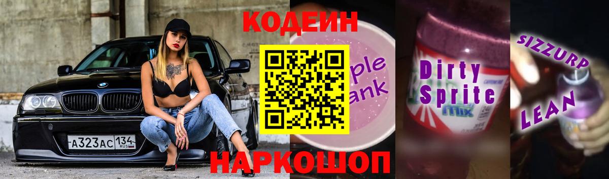 Кодеиновый сироп Lean Purple Drank  Вход с VPN  Гатчина 